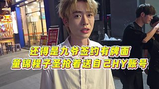 【童錦程】還得是九爺簽約有牌面，童錦程子圣搶著送自己HY賬號