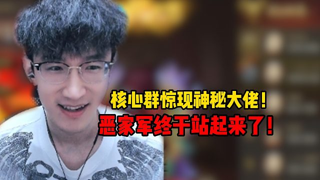 核心群惊现神秘大佬!恶家军终于站起来了！