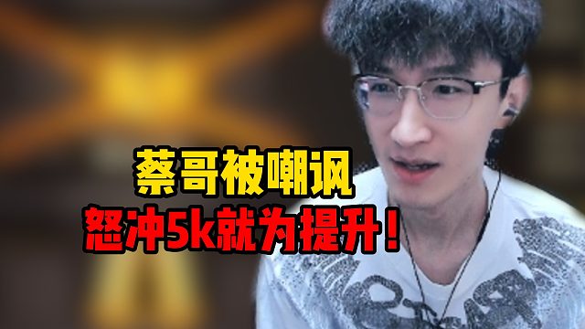 蔡哥被嘲讽！怒冲5k就为提升！