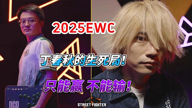 EWC2025街霸6世界杯  丁春秋的生死对决