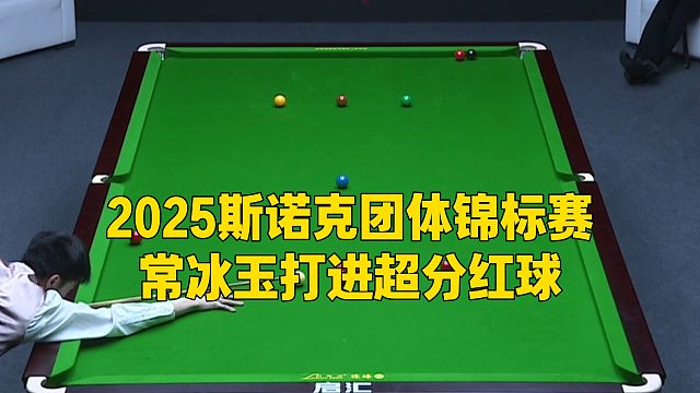2025斯诺克团体锦标赛，常冰玉打进超分红球