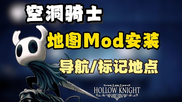 【空洞骑士】地图太复杂老迷路？新手必装地图Mod教程！Mod整合包分享！轻松通关