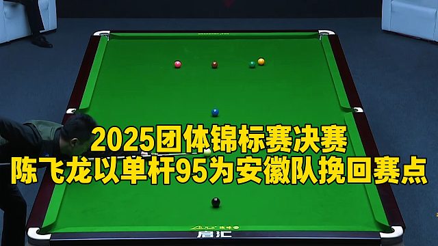 2025团体锦标赛决赛，陈飞龙以单杆95为安徽队挽回赛点