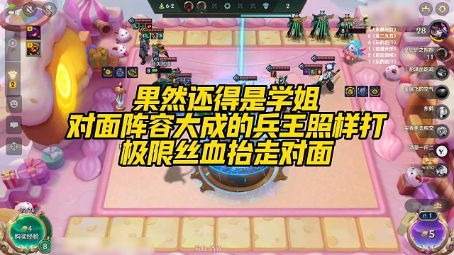 【校长】果然还得是学姐，对面阵容大成的兵王照样打，极限丝血抬走对面