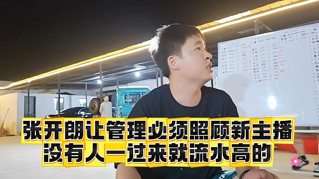 张开朗让管理必须照顾新主播，没有人一过来就流水高的