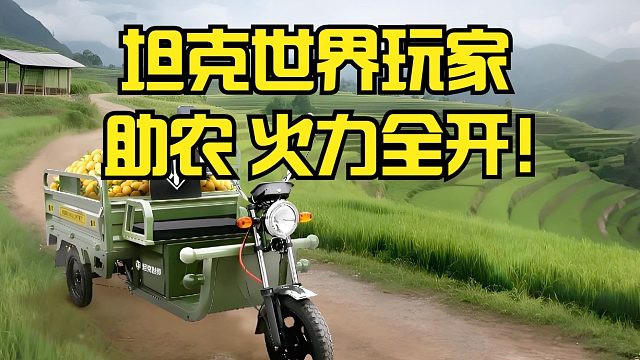 “三蹦子”进度条达70%，坦克世界玩家助农火力全开！