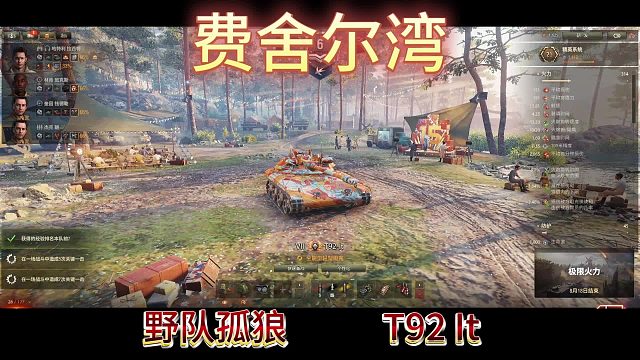 费舍尔湾野队孤狼T92It