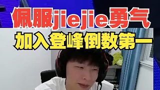 佩服jiejie勇氣！駭客：加入登峰倒數(shù)第一，打得好一帶四，打不好會質(zhì)疑