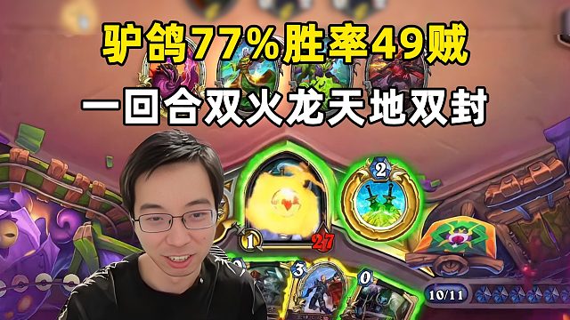 驴鸽：一回合双火龙，77%胜率49贼！