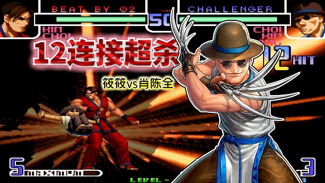 拳皇2002风云：猴子鬼魅身法天秀正逆择，肖陈全雷霆手段让人窒息