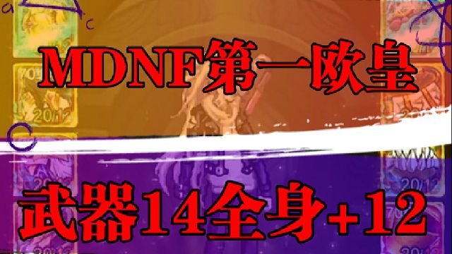 DNF手游第一欧皇，武器14全身 12