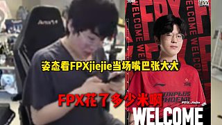 姿態(tài)看jiejie加入FPX當(dāng)場嘴巴張大大，直呼FPX這得花多少米啊