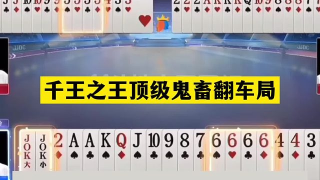 斗地主：千王之王顶级鬼畜翻车局！儿童牌自掘坟墓！结局惊天逆转