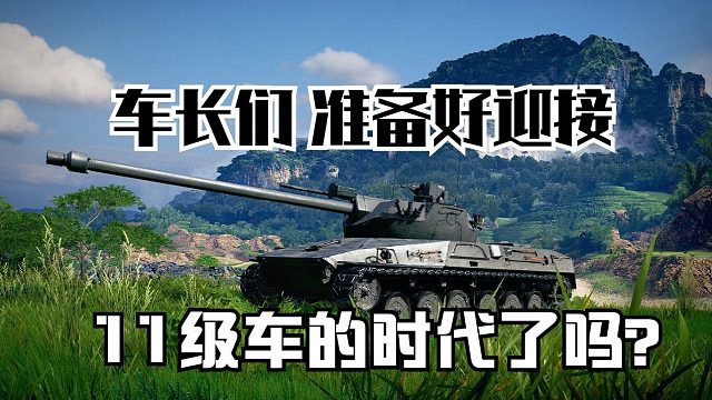 车长们准备好迎接11级车的时代了吗？