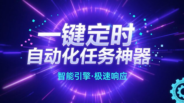 一键定时自动化任务神器 zTasker，支持语音报时 多项定时任务计划