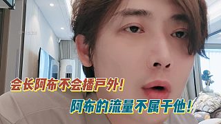 會長阿布不會播戶外！阿布的流量不屬于他！