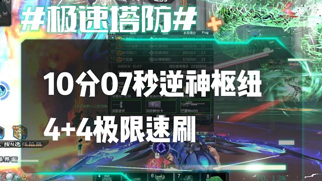 逆流影1040：10分07秒逆神枢纽4 4极限速刷