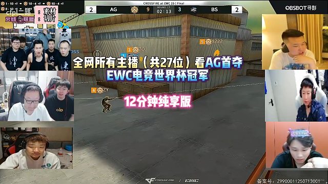 全网所有主播看AG首夺EWC电竞世界杯冠军12分钟纯享版