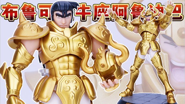 全网最详细的布鲁可超越版金牛座阿鲁迪巴黄金圣斗士拼装积木人沉浸式组装