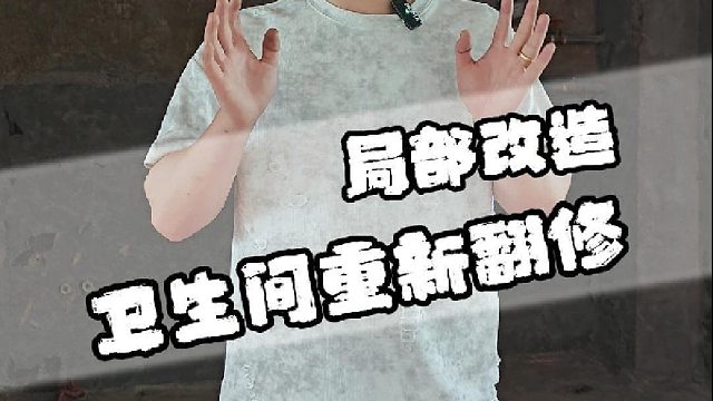 卫生间翻修在不影响居住的情况下应该怎么做