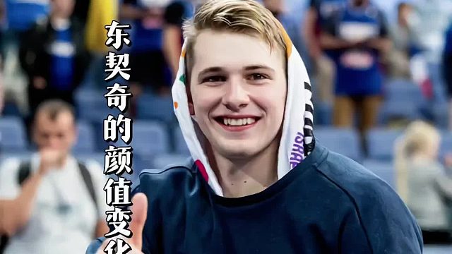 东契奇颜值巨变：从欧洲流川枫到油腻大叔！