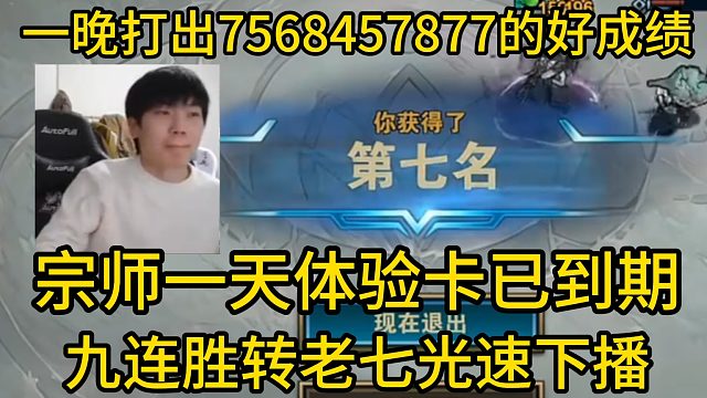 香菇滑鸡：寒冰一夜爆火竟打出7568457877的好成绩，宗师一天体验卡到期！九连胜转老七