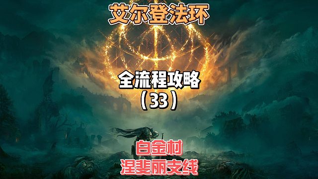 《艾尔登法环》保姆级新手全流程剧情攻略33：今天我们探索白金村和做涅斐丽支线