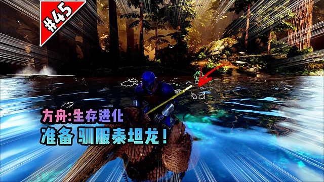 方舟第45期：准备驯服泰坦龙！