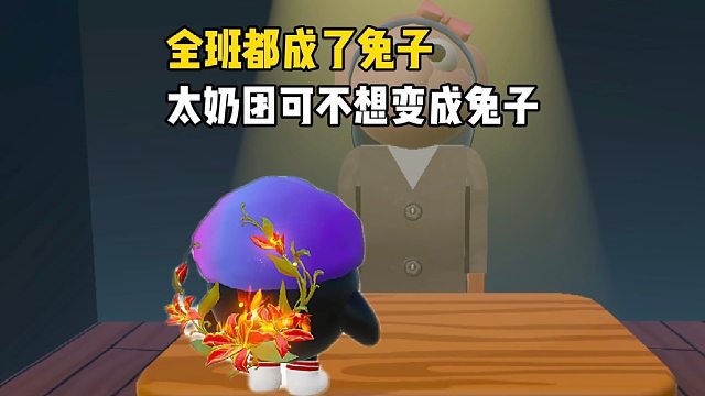 变成兔子真的有他们说的那么好吗