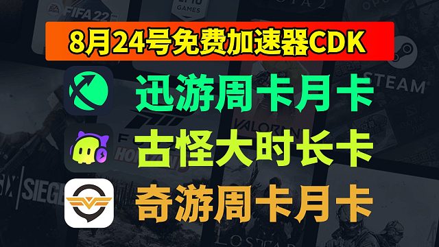 8.24福利来袭，迅游加速口令、古怪奇游时长隐藏攻略！
