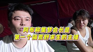 【集夢會長】阿布稱集夢會長是第一個(gè)搞荒野求生的主播