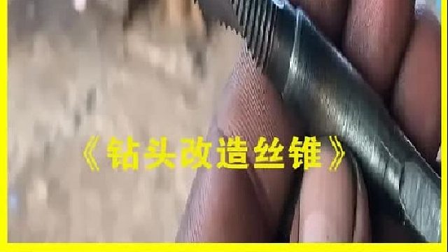 巴基斯坦老师傅用钻头制作丝锥
