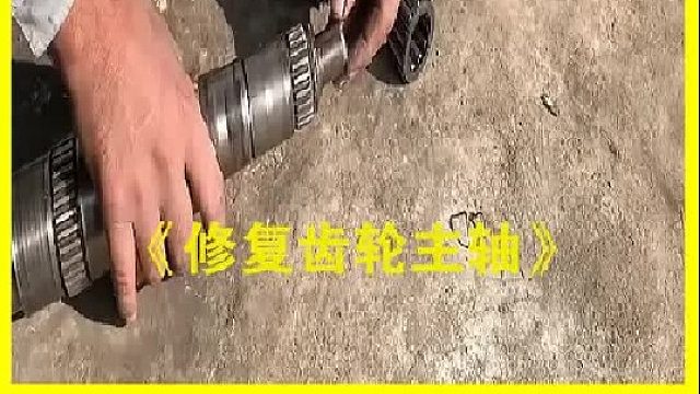巴基斯坦老师傅修复一根已经报废的齿轮主轴