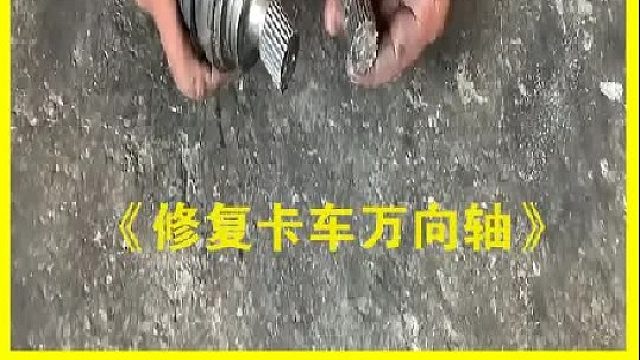巴基斯坦老师傅修复卡车万向轴