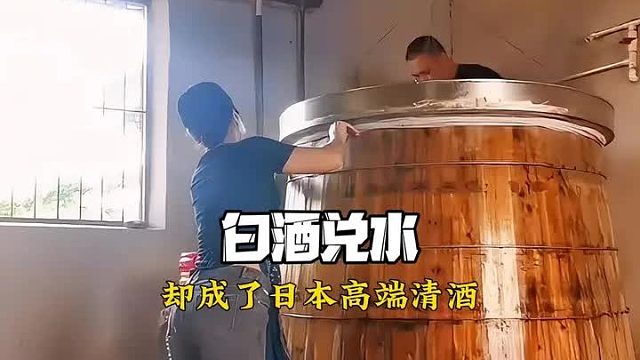 白酒对水 对内小作坊 对日高端清酒
