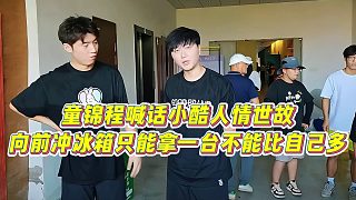 【童錦程】童錦程喊話小酷人情世故，向前沖冰箱只能拿一臺(tái)不能比自己多