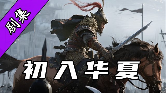 【骑砍剧场】一人一马开局，誓要助华夏一统天下！