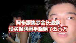 【集夢會長】阿布跟集夢會長透露，沒買保險掰手腕賠了五六萬