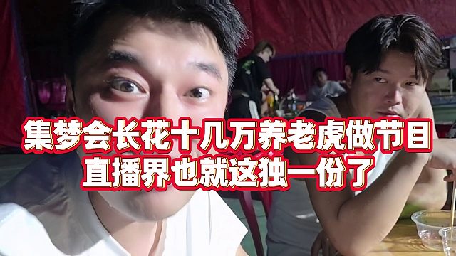 【集梦会长】集梦会长花十几万养老虎做节目，直播界也就这独一份了