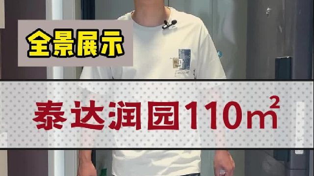 泰达润园110平落地效果