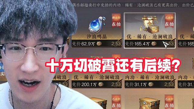 十万切破霄还有后续？