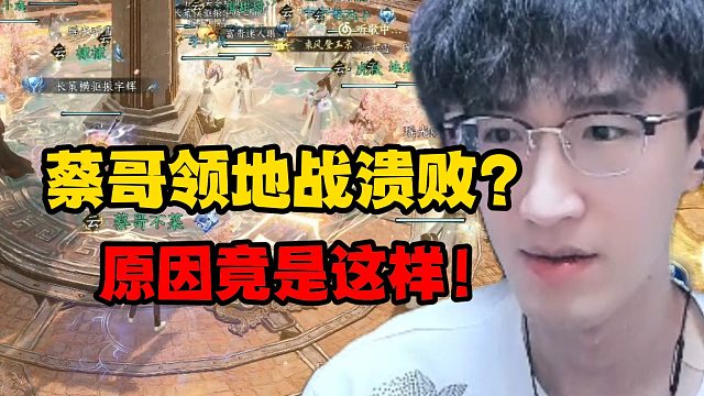 蔡哥领地战溃败？原因竟是这样！