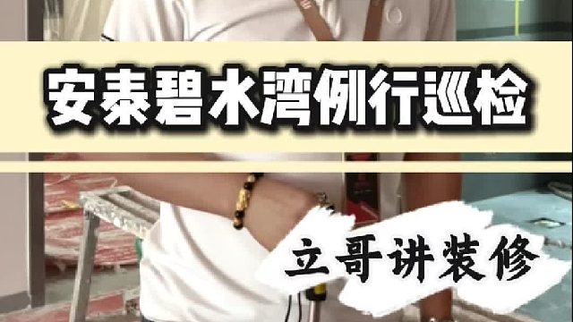 安泰碧水湾例行巡检