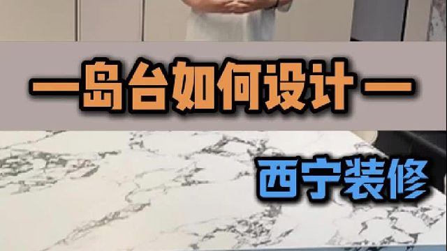 岛台如何设计