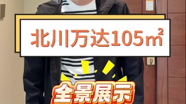 北川万达105平全景展示