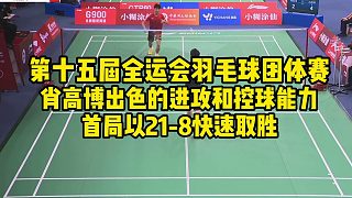 第十五屆全運會羽毛球團體賽，肖高博出色的進攻和控球能力，首局以21-8快速取勝