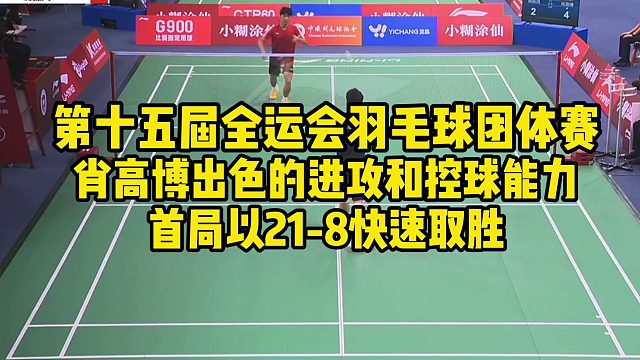 第十五届全运会羽毛球团体赛，肖高博出色的进攻和控球能力，首局以21-8快速取胜