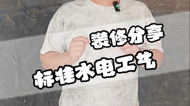 今天给大家分享标准的水电工艺应该怎么做