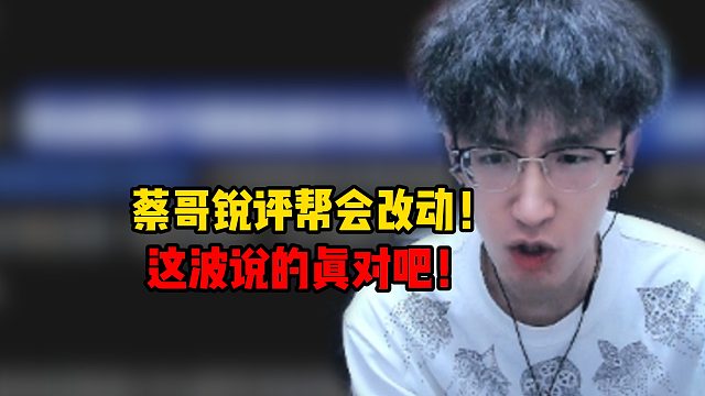 蔡哥锐评帮会改动！这波说的真对吧！