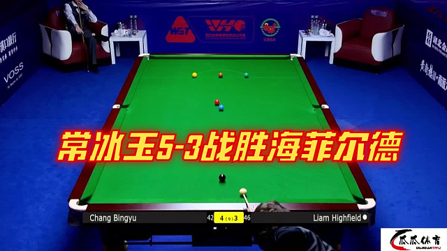 2025武汉公开赛：常冰玉5-3战胜海菲尔德，惊险晋级